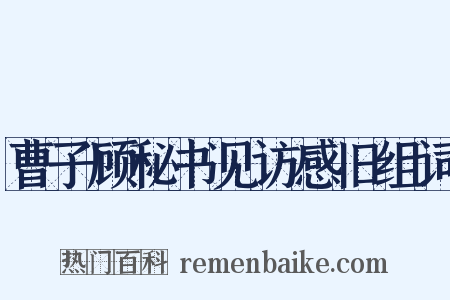 曹子顾秘书见访感旧组词是什么意思的图片